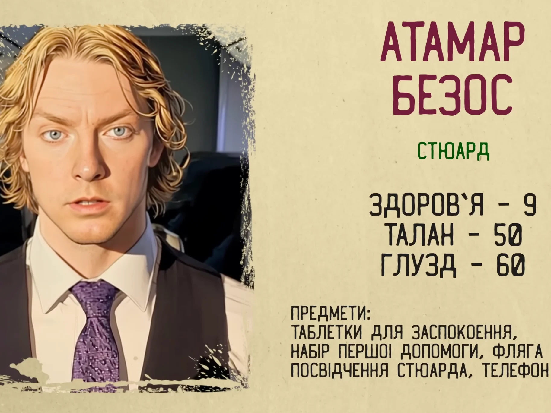Атамар Безос