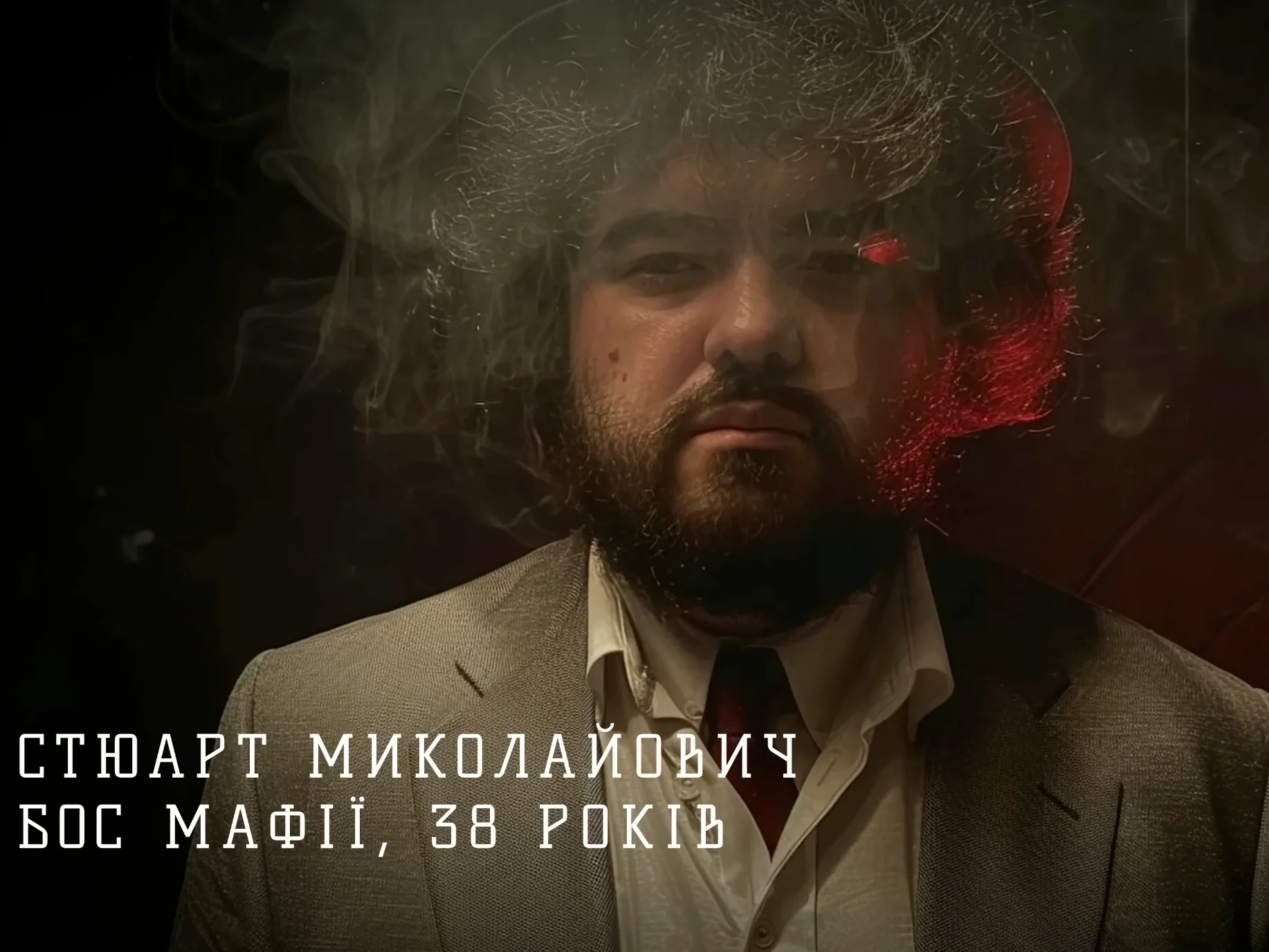 Стюарт Миколайович