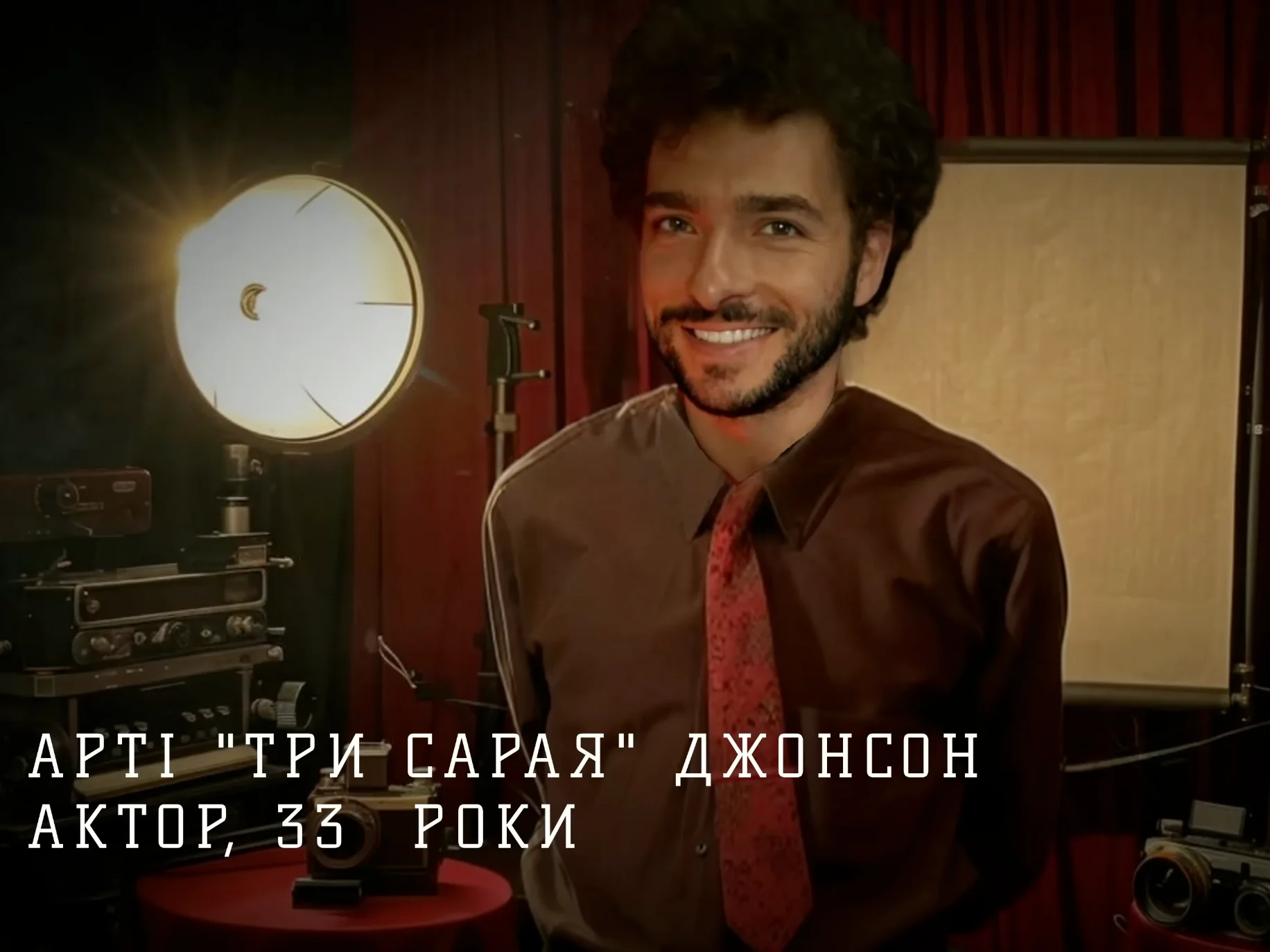 Арті "Три сарая" Джонсон